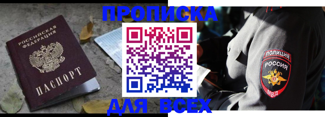 купить прописку в Боровске